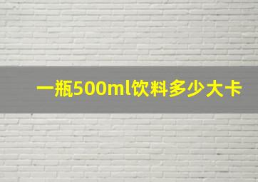 一瓶500ml饮料多少大卡