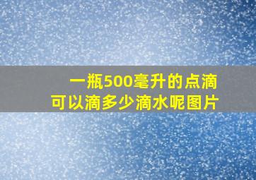 一瓶500毫升的点滴可以滴多少滴水呢图片