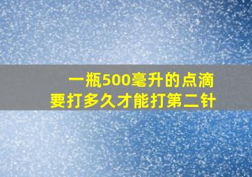 一瓶500毫升的点滴要打多久才能打第二针