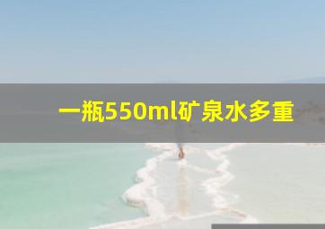 一瓶550ml矿泉水多重