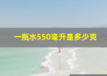 一瓶水550毫升是多少克