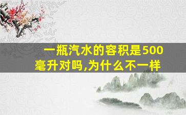 一瓶汽水的容积是500毫升对吗,为什么不一样