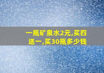 一瓶矿泉水2元,买四送一,买30瓶多少钱