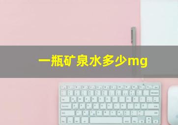 一瓶矿泉水多少mg