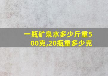 一瓶矿泉水多少斤重500克,20瓶重多少克