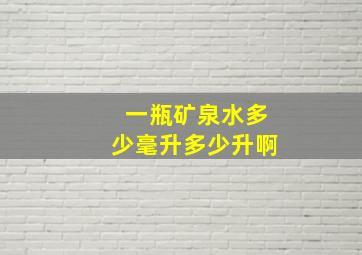 一瓶矿泉水多少毫升多少升啊