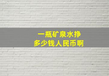 一瓶矿泉水挣多少钱人民币啊