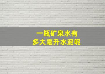 一瓶矿泉水有多大毫升水泥呢