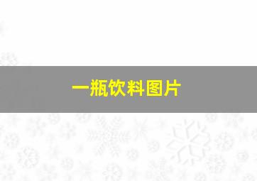 一瓶饮料图片