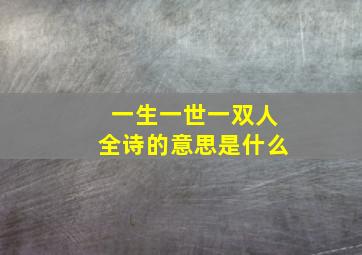 一生一世一双人全诗的意思是什么