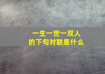 一生一世一双人的下句对联是什么