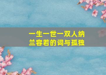 一生一世一双人纳兰容若的词与孤独