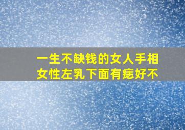 一生不缺钱的女人手相女性左乳下面有痣好不