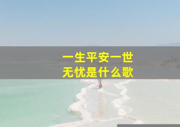 一生平安一世无忧是什么歌