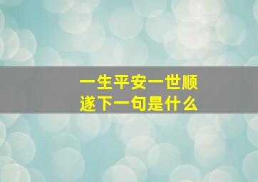 一生平安一世顺遂下一句是什么