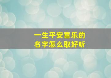 一生平安喜乐的名字怎么取好听