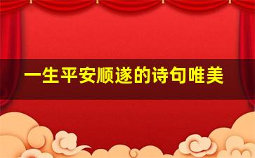 一生平安顺遂的诗句唯美