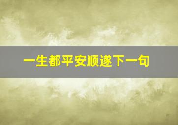 一生都平安顺遂下一句