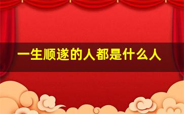 一生顺遂的人都是什么人