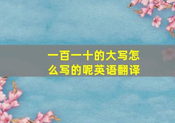 一百一十的大写怎么写的呢英语翻译