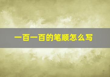 一百一百的笔顺怎么写