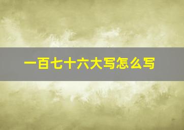 一百七十六大写怎么写