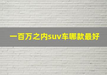 一百万之内suv车哪款最好