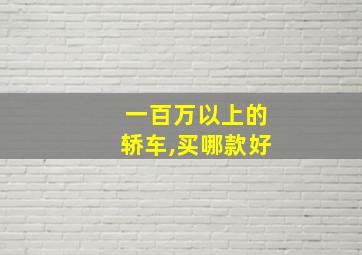 一百万以上的轿车,买哪款好