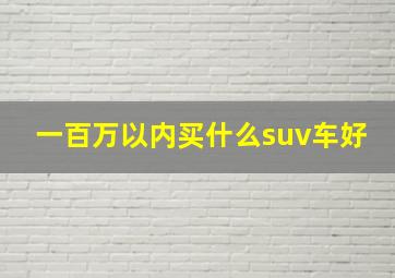 一百万以内买什么suv车好