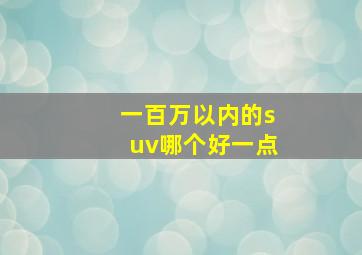 一百万以内的suv哪个好一点