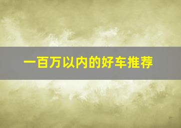 一百万以内的好车推荐