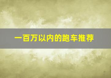 一百万以内的跑车推荐