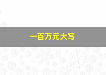 一百万元大写