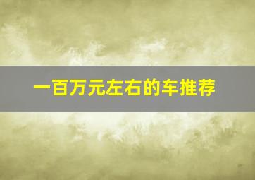 一百万元左右的车推荐