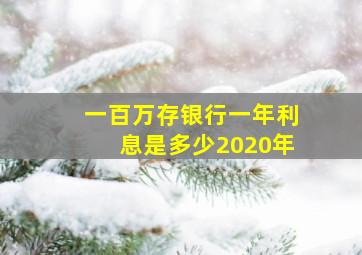 一百万存银行一年利息是多少2020年