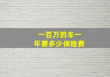 一百万的车一年要多少保险费