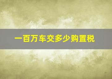 一百万车交多少购置税