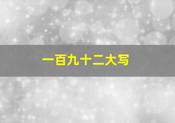 一百九十二大写