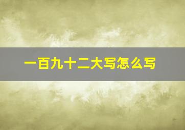 一百九十二大写怎么写