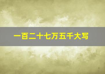 一百二十七万五千大写