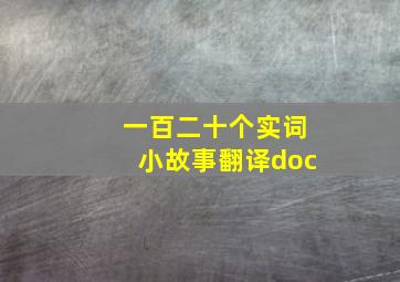 一百二十个实词小故事翻译doc