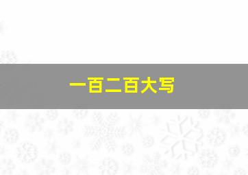 一百二百大写