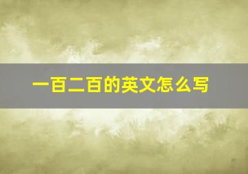 一百二百的英文怎么写