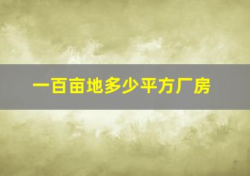 一百亩地多少平方厂房