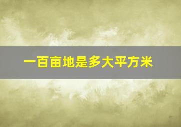 一百亩地是多大平方米