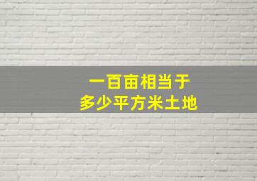 一百亩相当于多少平方米土地