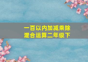 一百以内加减乘除混合运算二年级下