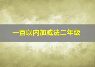 一百以内加减法二年级