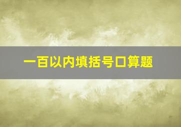 一百以内填括号口算题