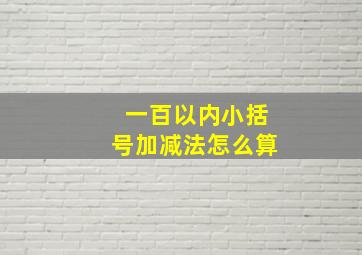 一百以内小括号加减法怎么算